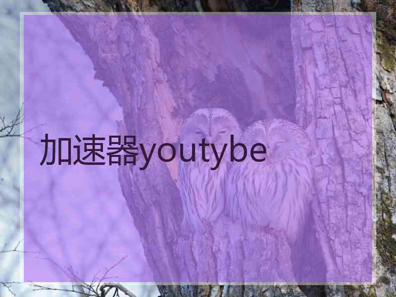 加速器youtybe
