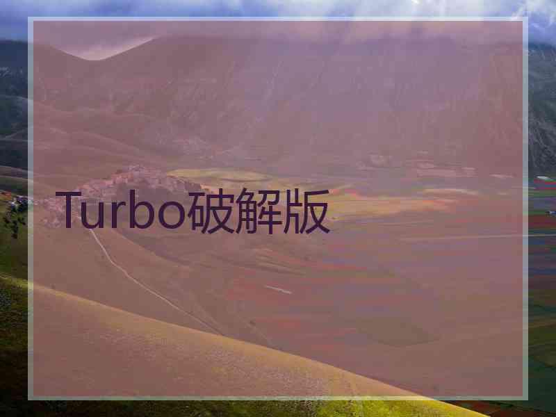Turbo破解版