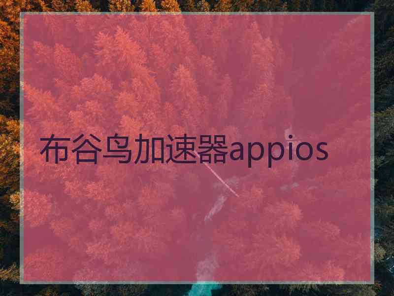布谷鸟加速器appios