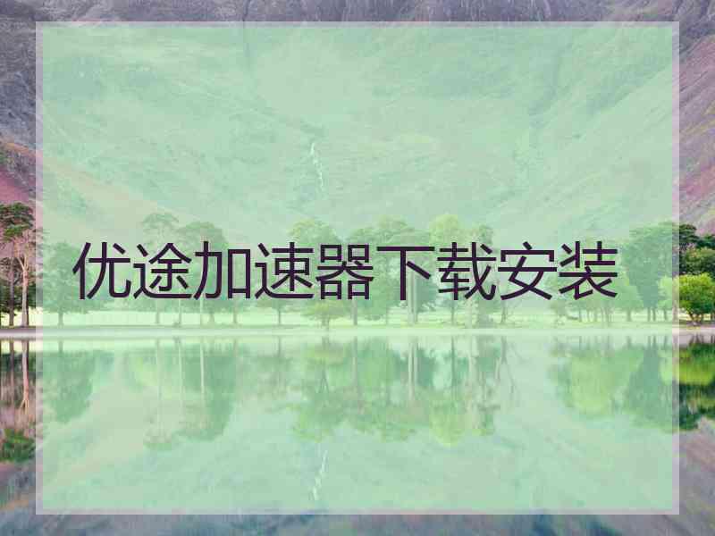 优途加速器下载安装