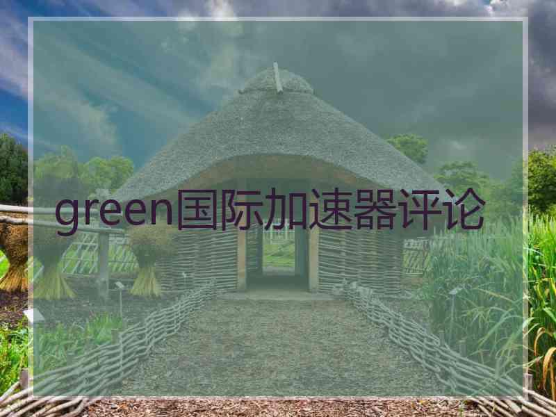 green国际加速器评论