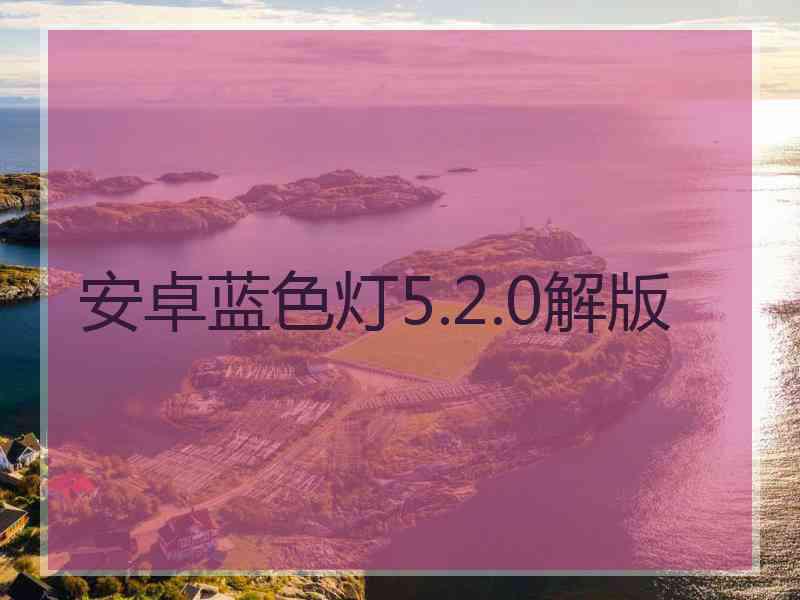 安卓蓝色灯5.2.0解版