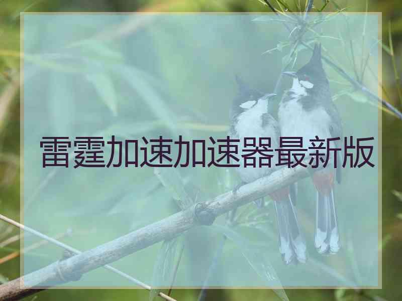 雷霆加速加速器最新版