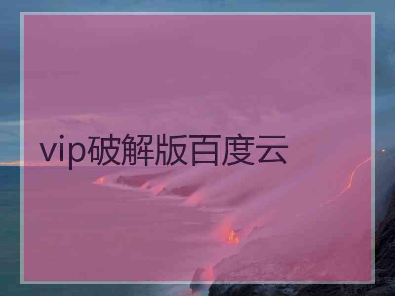 vip破解版百度云