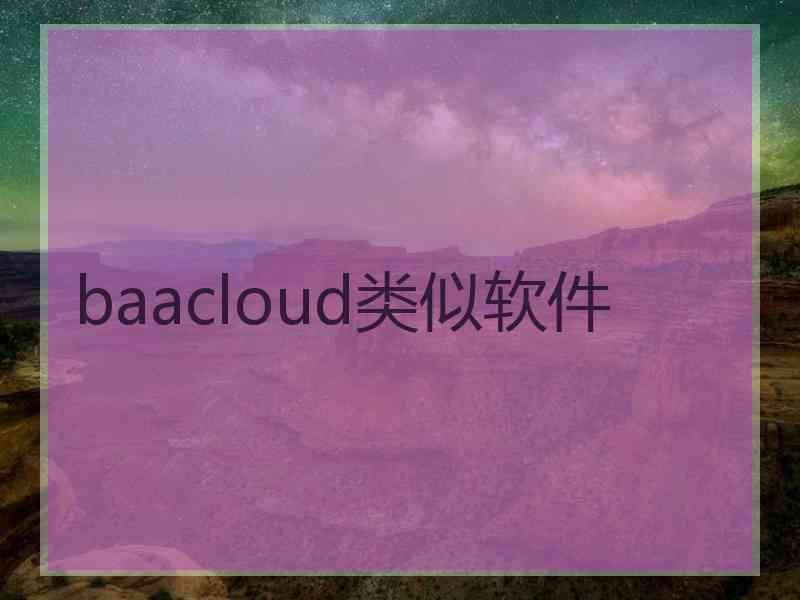 baacloud类似软件