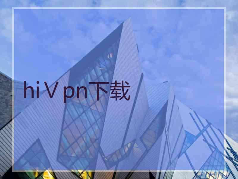 hiⅤpn下载