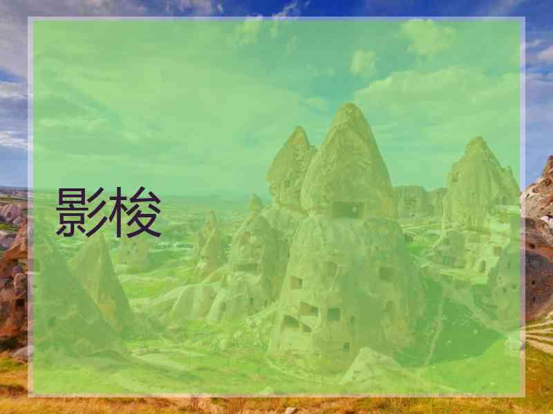 影梭