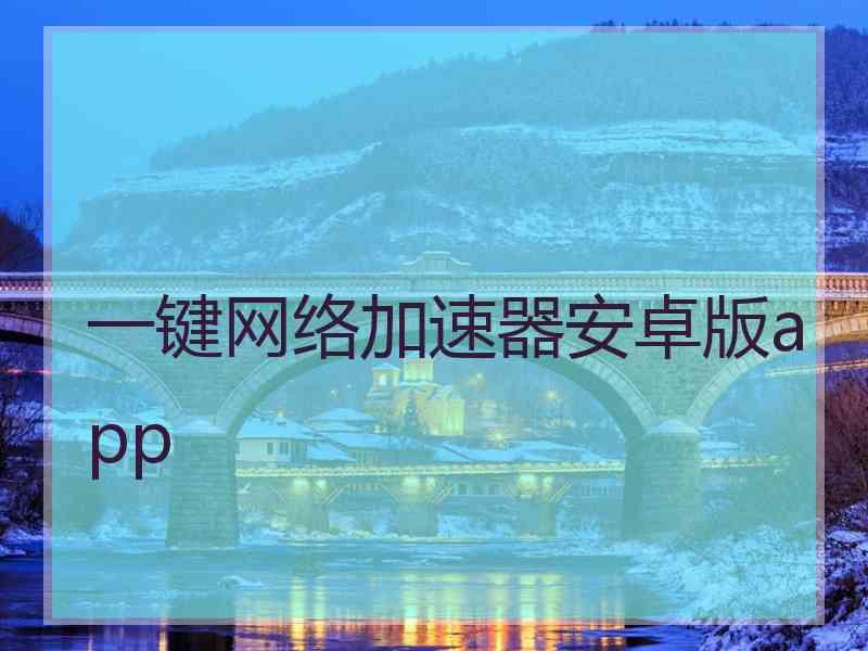 一键网络加速器安卓版app