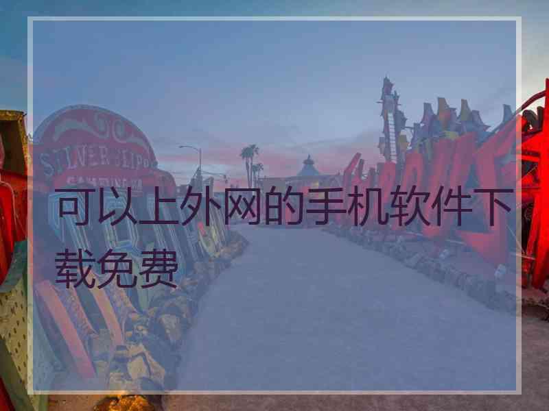 可以上外网的手机软件下载免费