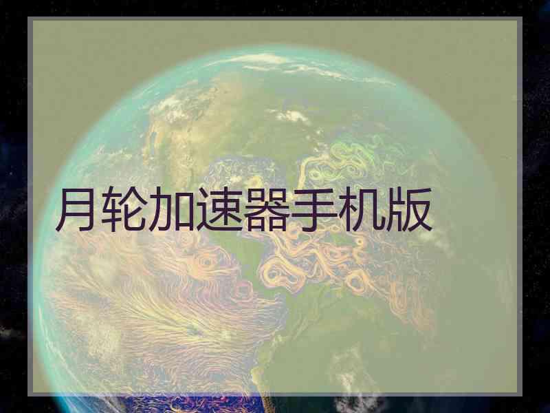 月轮加速器手机版