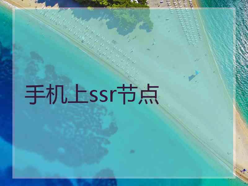 手机上ssr节点