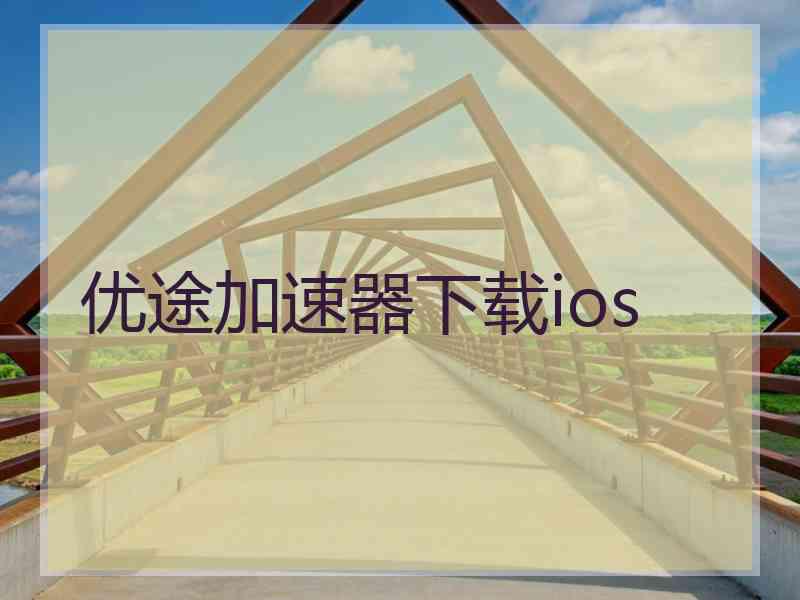 优途加速器下载ios