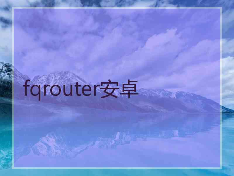 fqrouter安卓