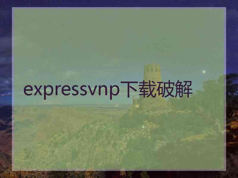 expressvnp下载破解