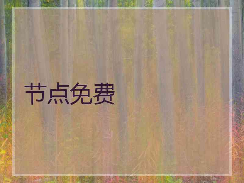 节点免费