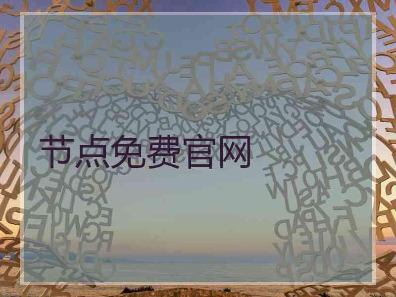 节点免费官网