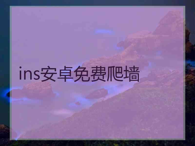 ins安卓免费爬墙