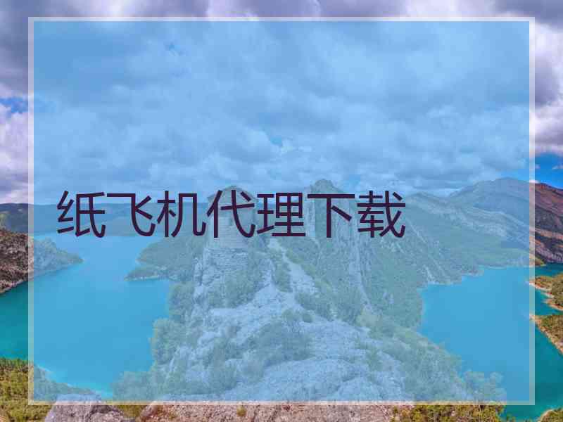 纸飞机代理下载