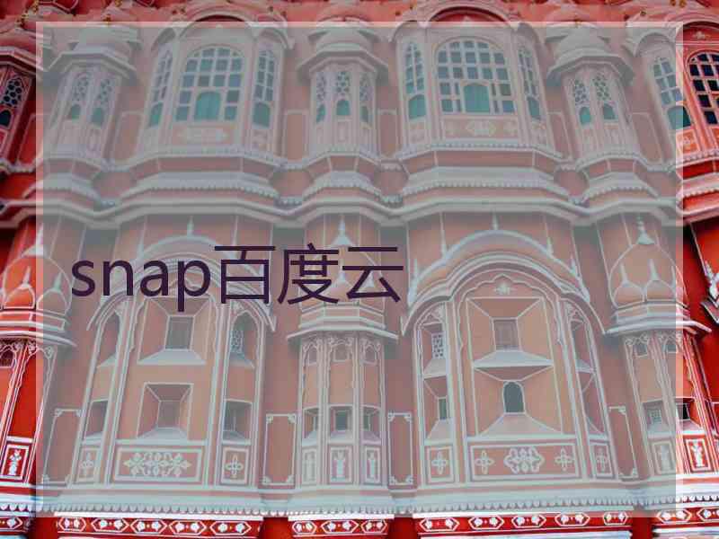 snap百度云