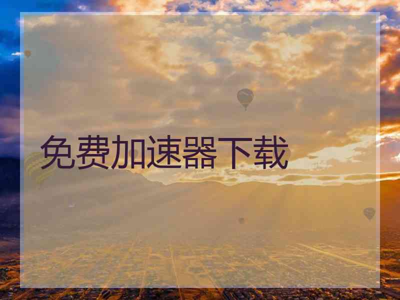 免费加速器下载