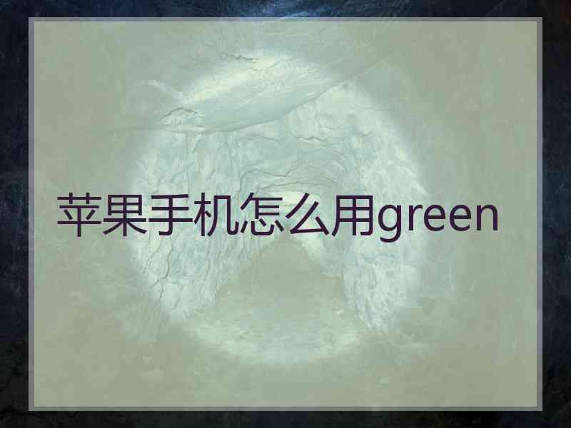 苹果手机怎么用green