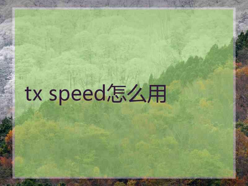 tx speed怎么用