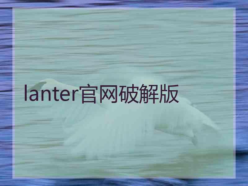 lanter官网破解版