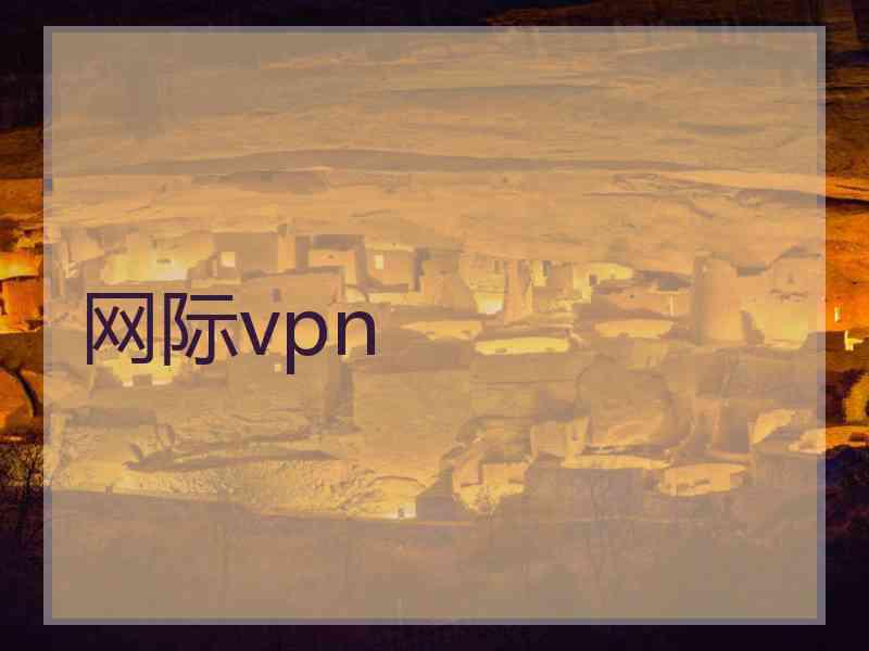 网际vpn