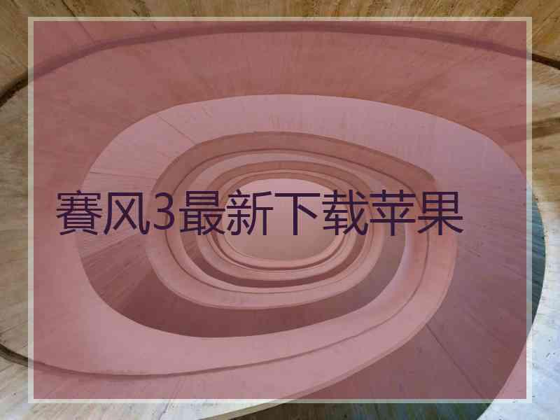 賽风3最新下载苹果