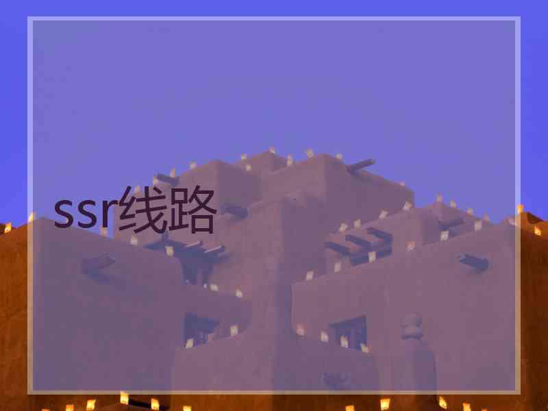 ssr线路