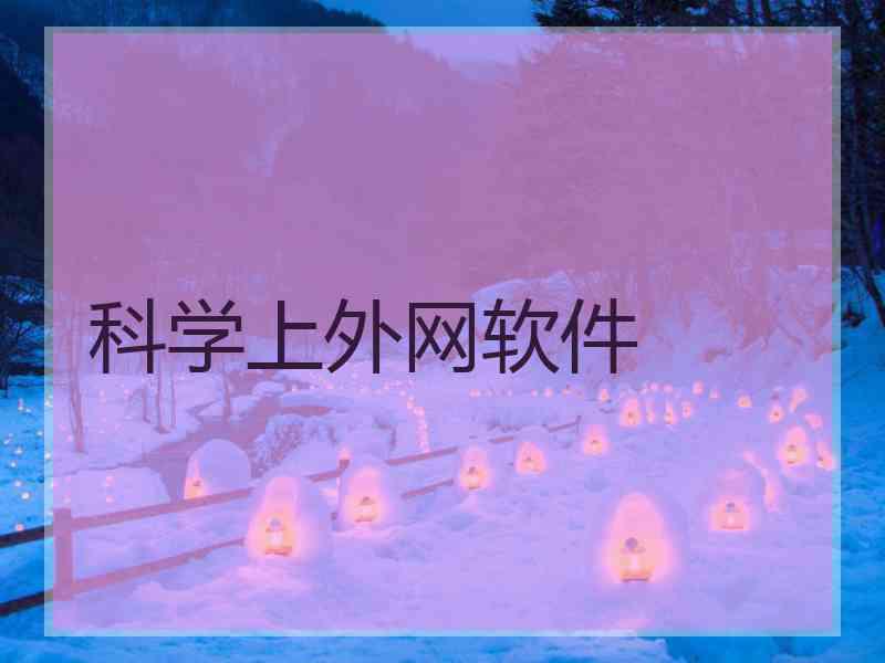 科学上外网软件