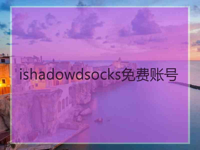 ishadowdsocks免费账号