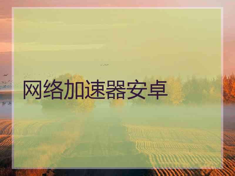 网络加速器安卓