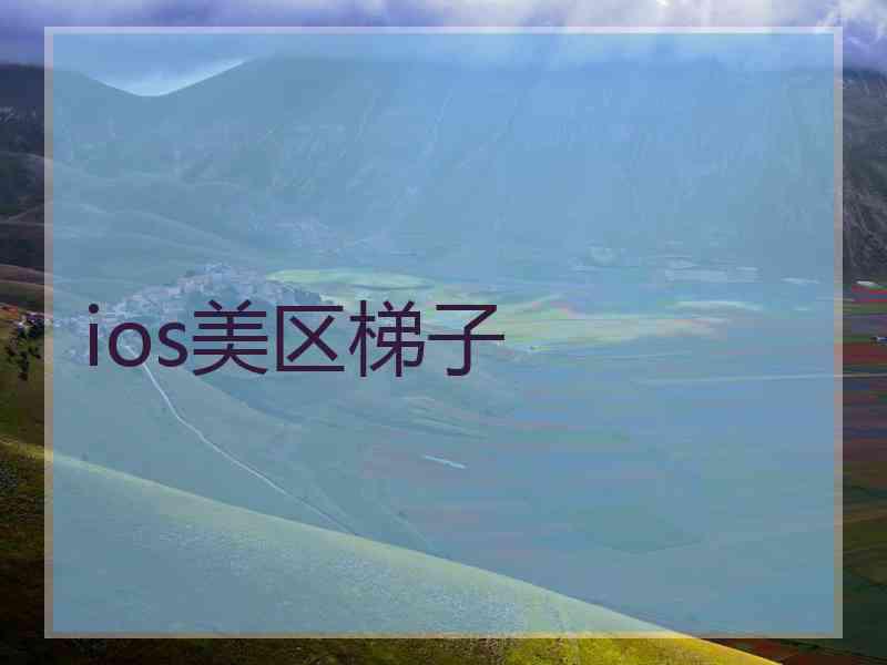 ios美区梯子