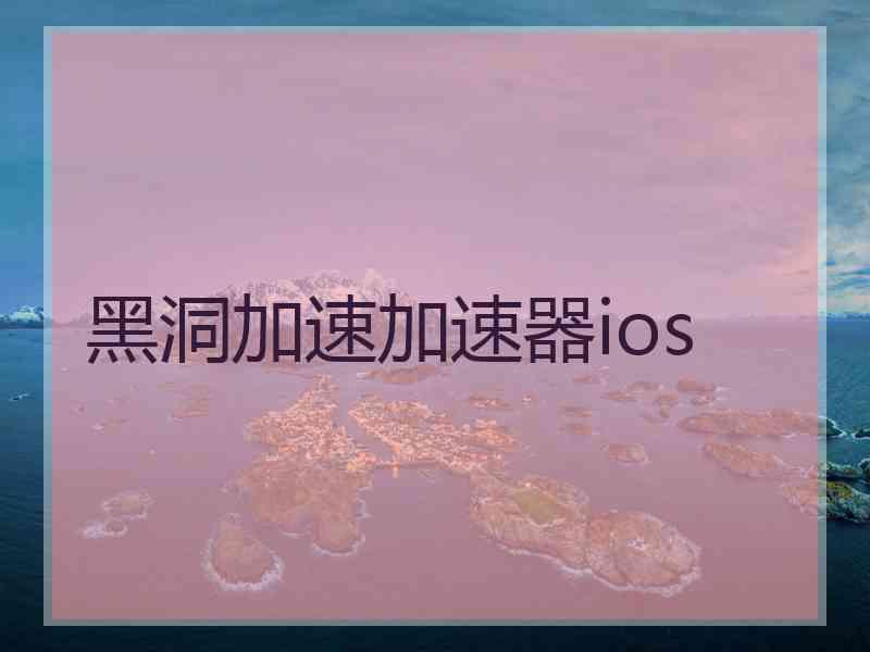 黑洞加速加速器ios
