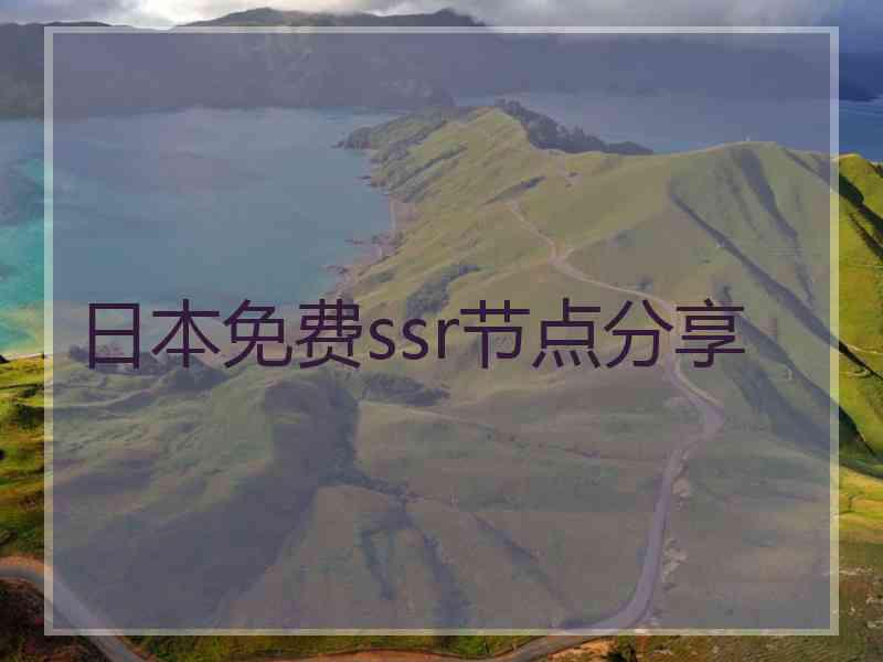 日本免费ssr节点分享