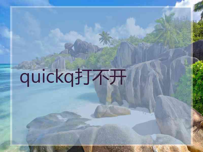 quickq打不开