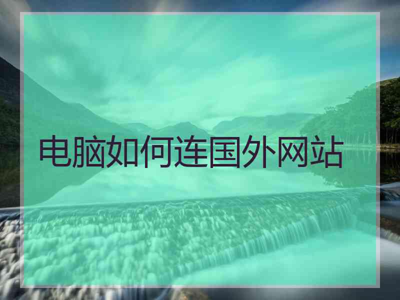 电脑如何连国外网站