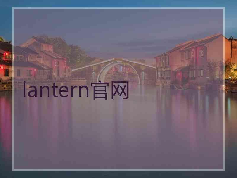 lantern官网