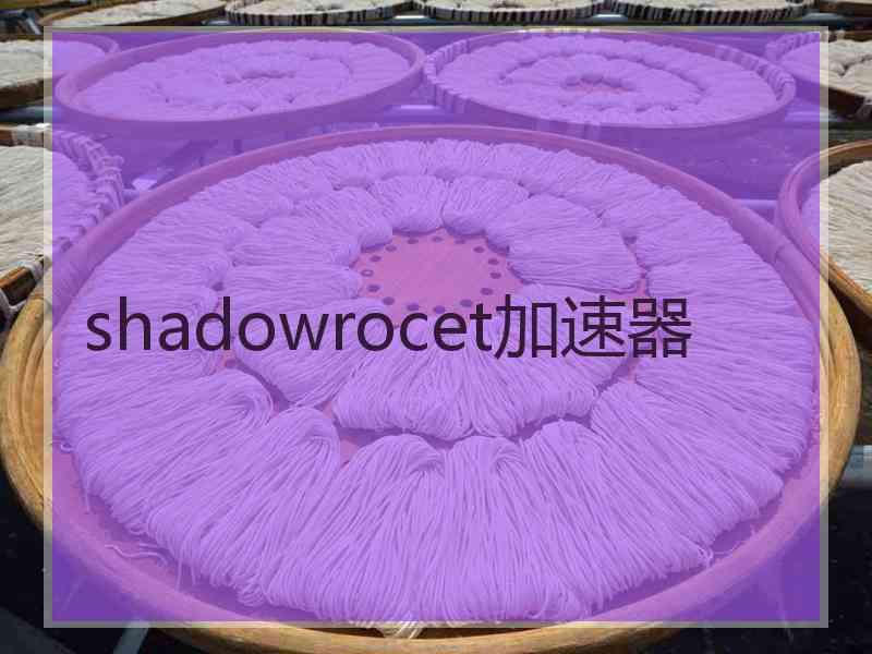 shadowrocet加速器