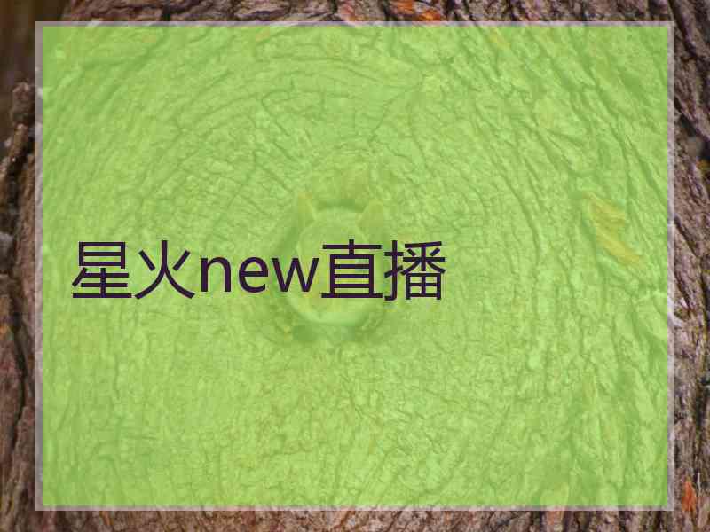 星火new直播