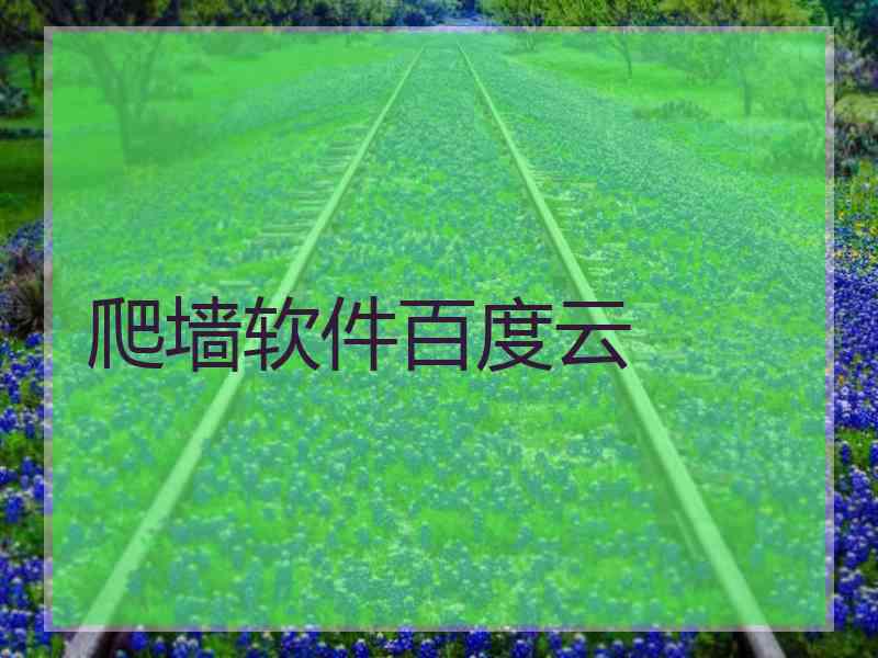 爬墙软件百度云