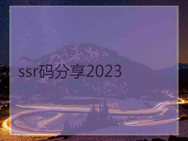 ssr码分享2023