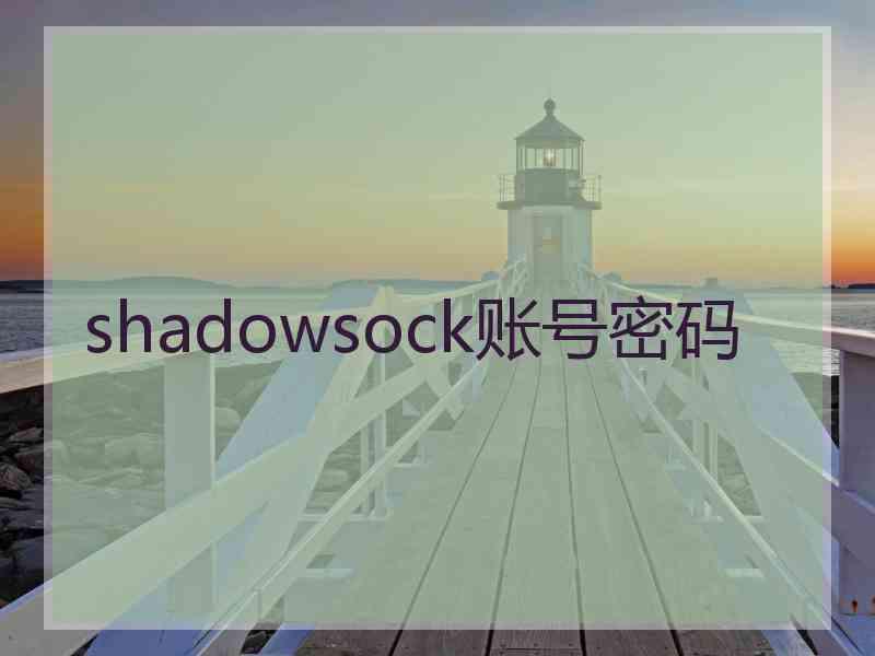 shadowsock账号密码