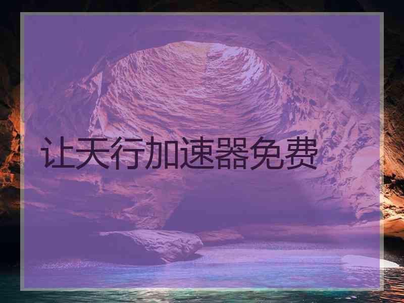 让天行加速器免费