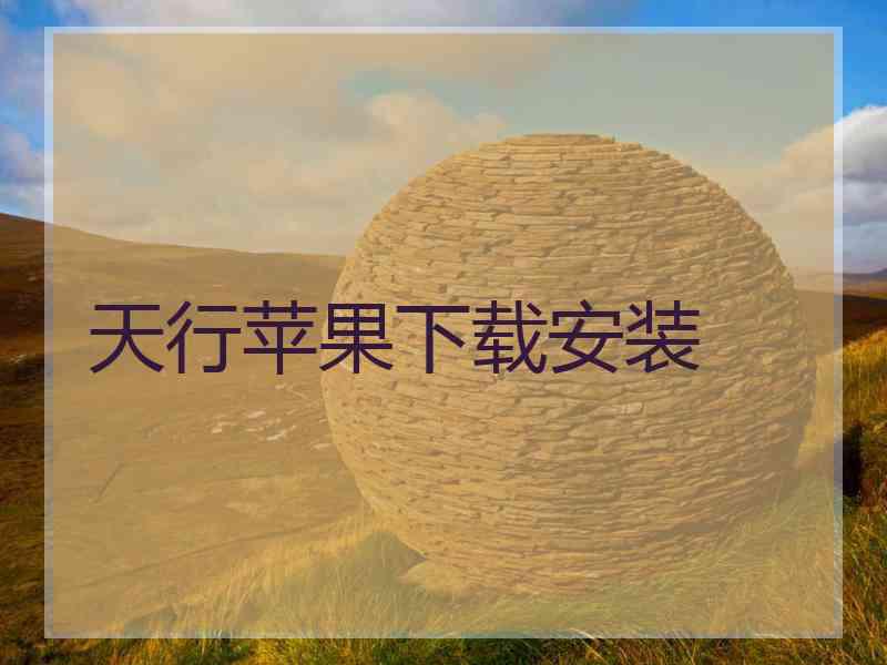 天行苹果下载安装