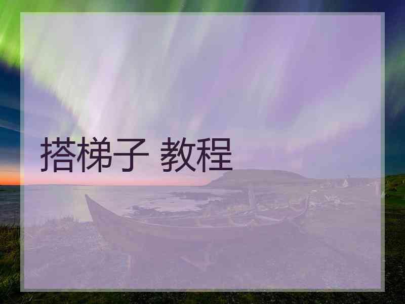 搭梯子 教程