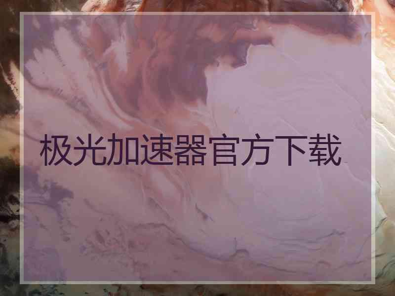 极光加速器官方下载