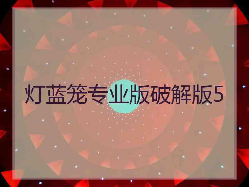 灯蓝笼专业版破解版5