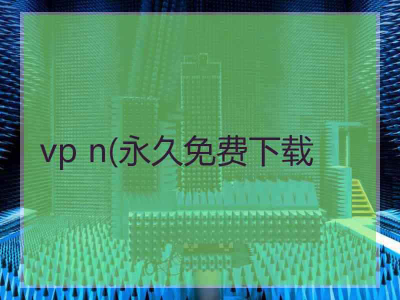 vp n(永久免费下载